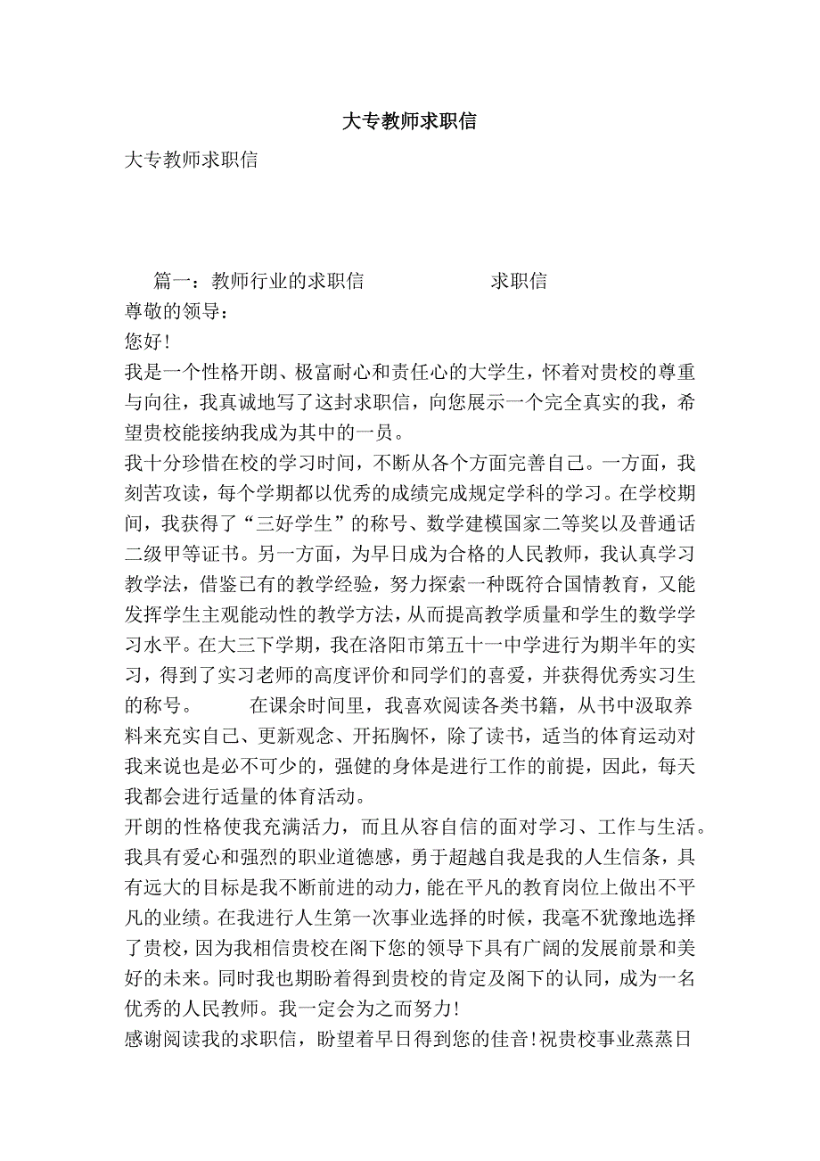 大专教师求职信.doc_第1页