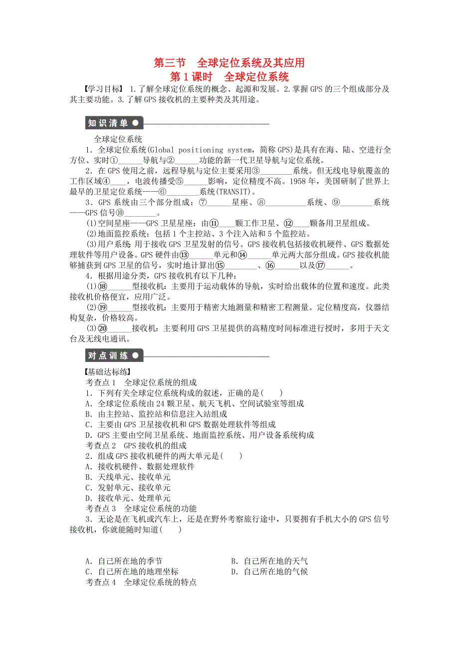 新2015-2016学年高中地理 第三章 第3节 第1课时 全球定位系统课时作业 湘教版必修3_第1页