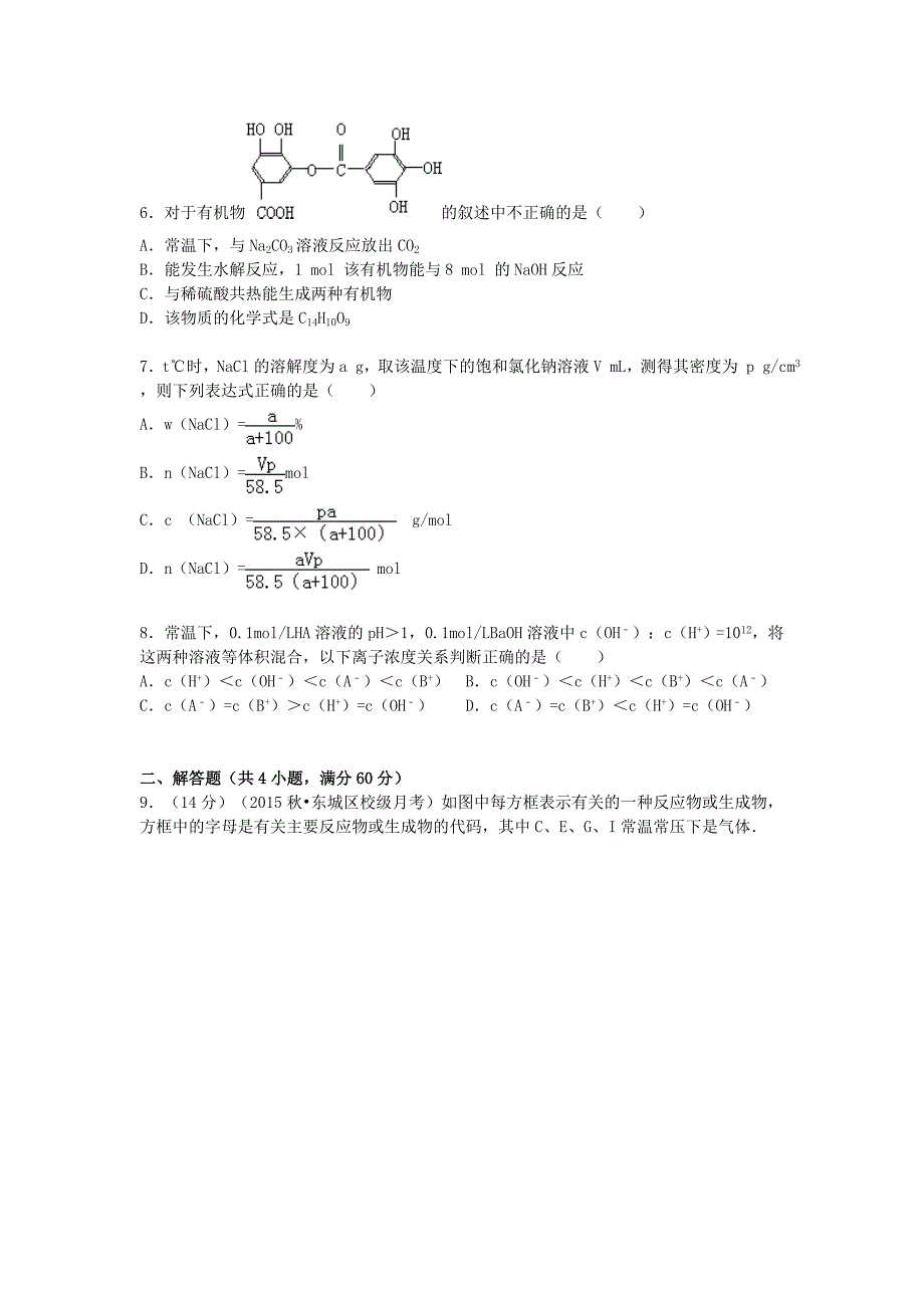 北京市东城区（北区）重点中学2016届高三化学上学期综合练习试题（一）（含解析）_第2页