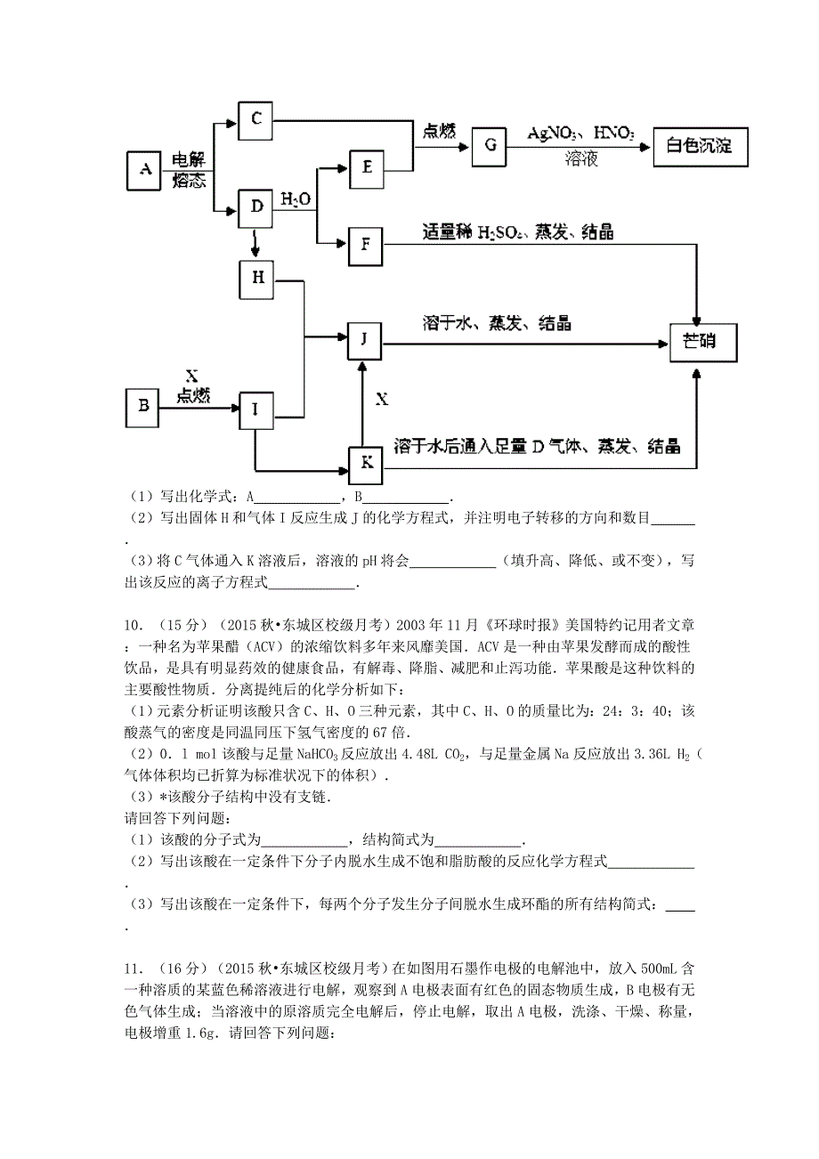 北京市东城区（北区）重点中学2016届高三化学上学期综合练习试题（一）（含解析）_第3页