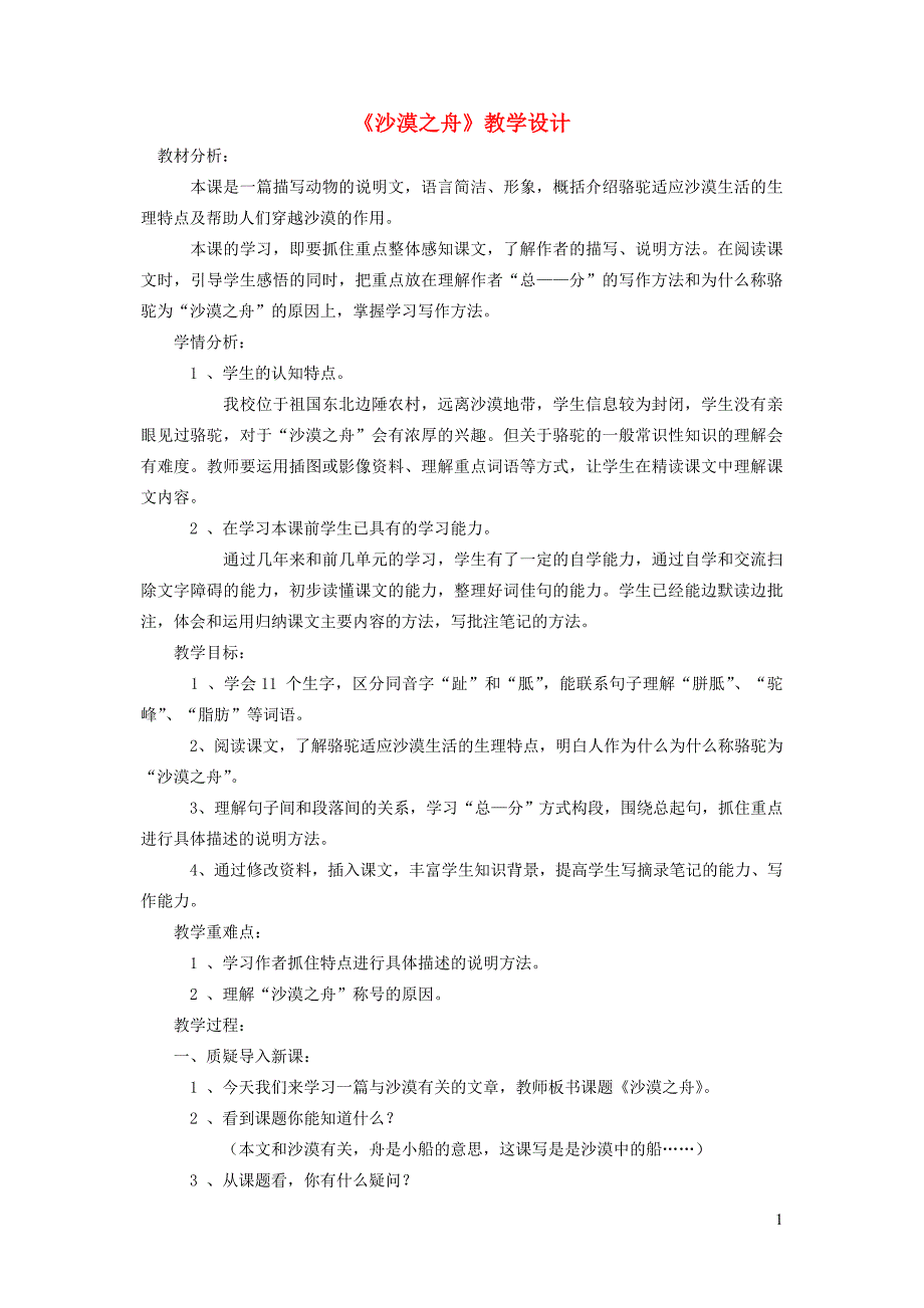 四年级语文下册 第八单元 舟船《沙漠之舟》教案3 北师大版_第1页