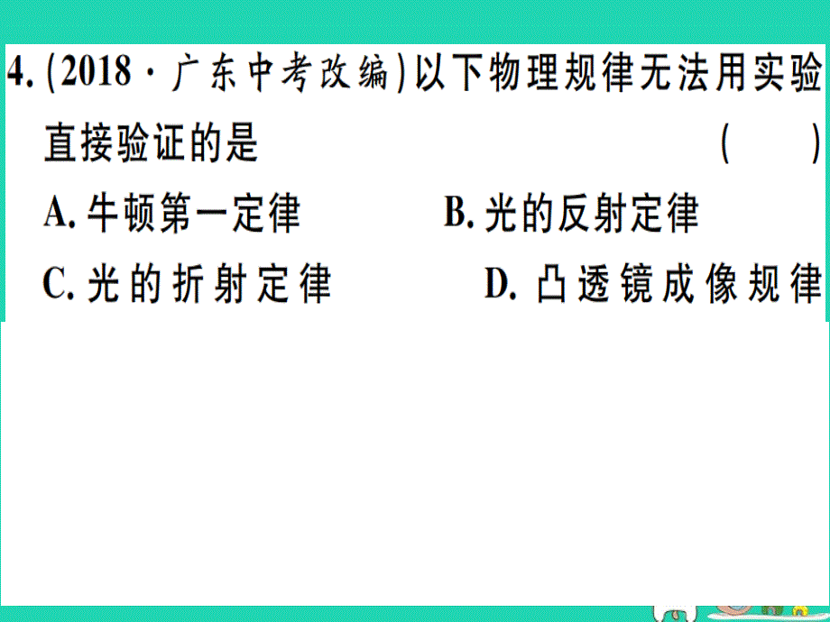 （贵州专版）2019春八年级物理下册 第八章 第1节 牛顿第一定律（第1课时 牛顿第一定律）习题课件 （新版）新人教版_第4页