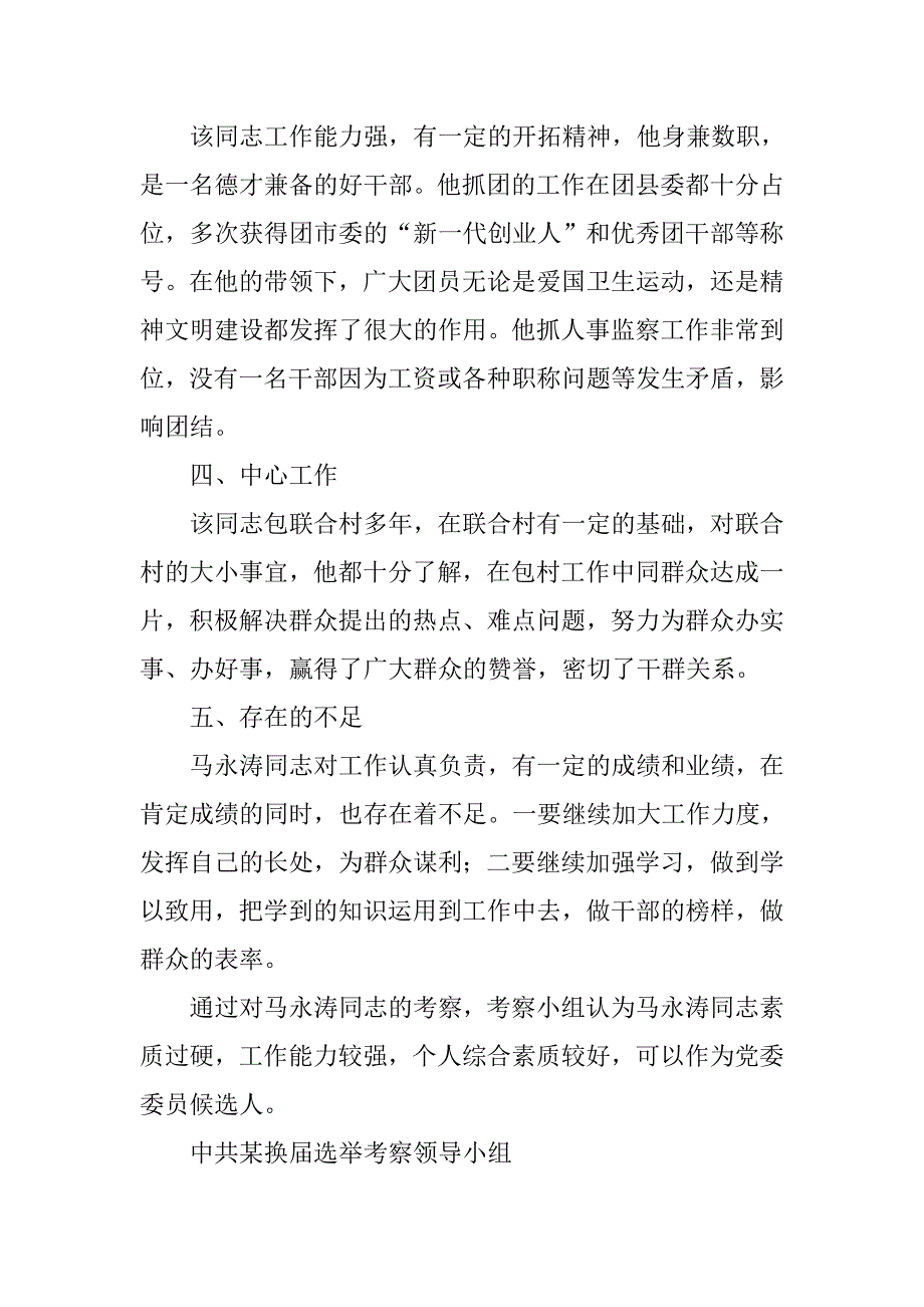 对党委委员候选人的考察报告（多名）.doc_第2页