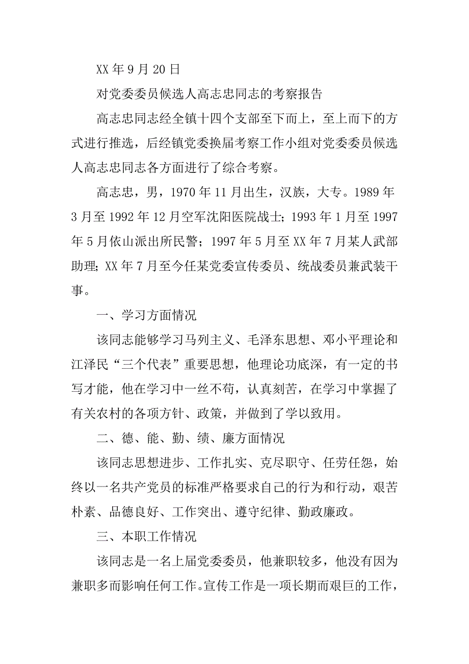 对党委委员候选人的考察报告（多名）.doc_第3页