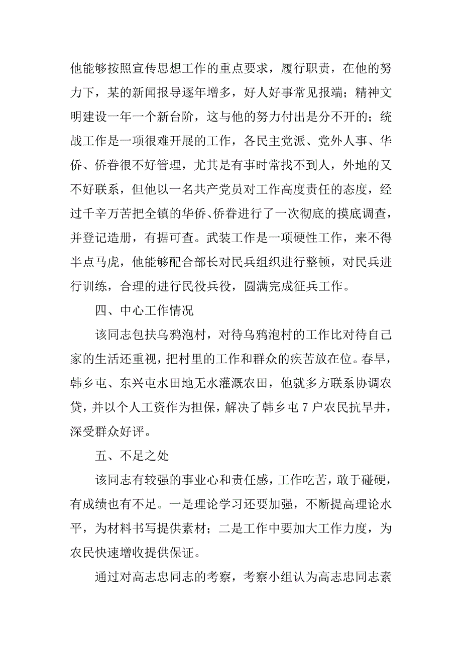 对党委委员候选人的考察报告（多名）.doc_第4页