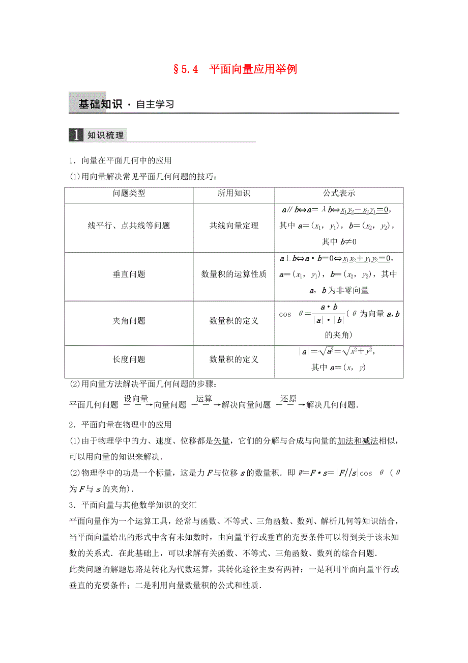 2016高考数学大一轮复习 5.4平面向量应用举例教师用书 理 苏教版_第1页