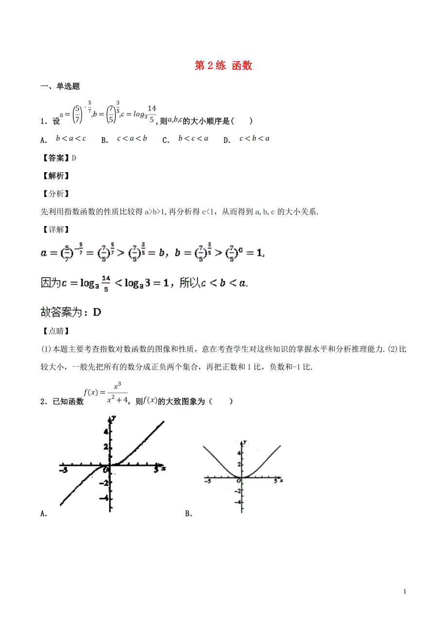 2019年高考数学 专题02 函数（第01期）百强校小题精练 理_第1页