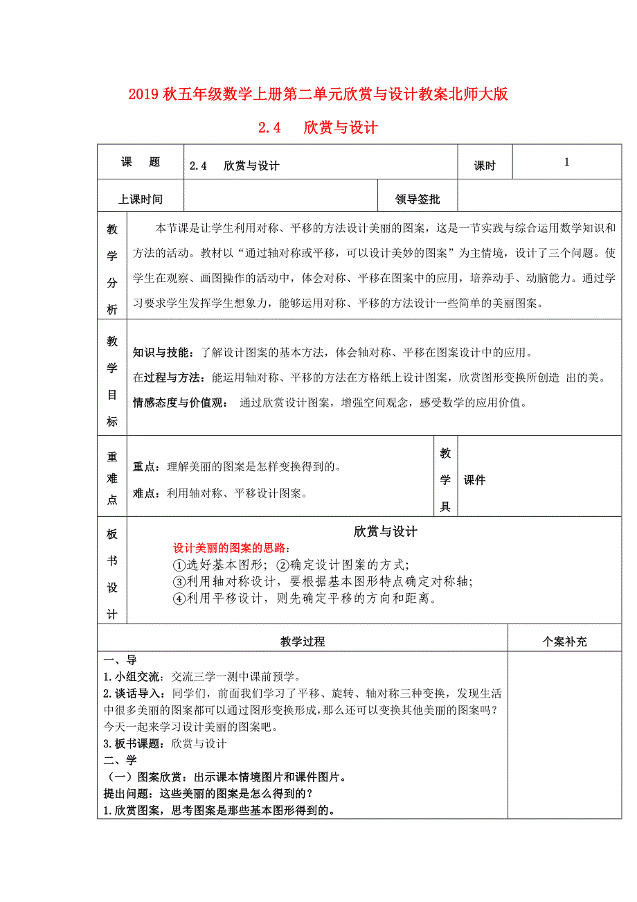 2019秋五年级数学上册第二单元欣赏与设计教案北师大版_第1页