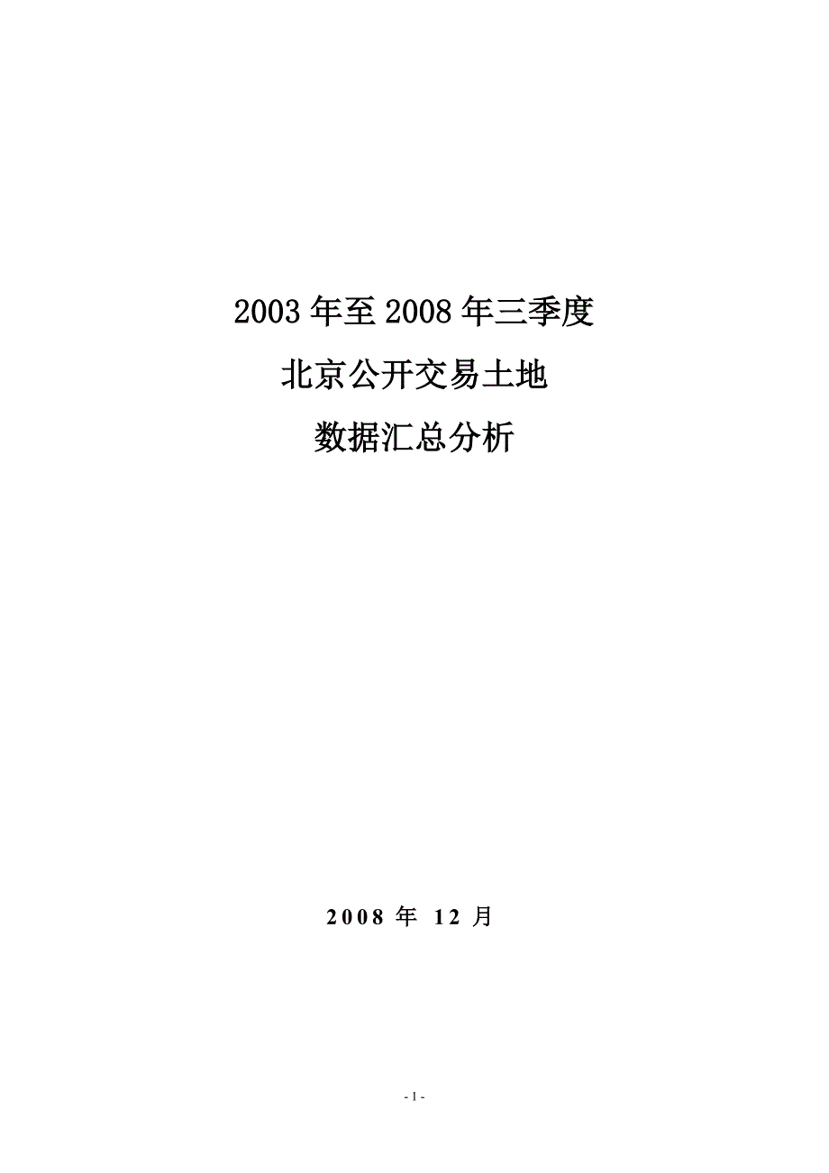 2003-2008年北京公开交易土地数据汇总分析-20_第1页