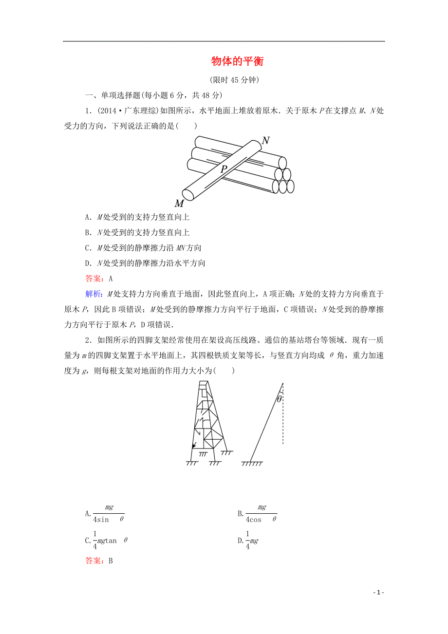 2016高考物理二轮复习 专题限时训练1 物体的平衡（含解析）_第1页