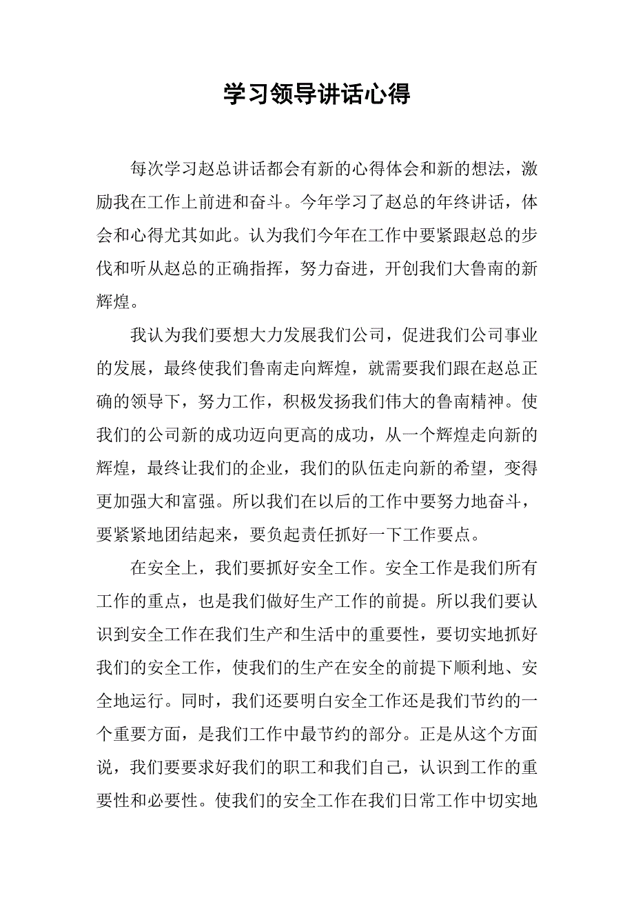 学习领导讲话心得.doc_第1页