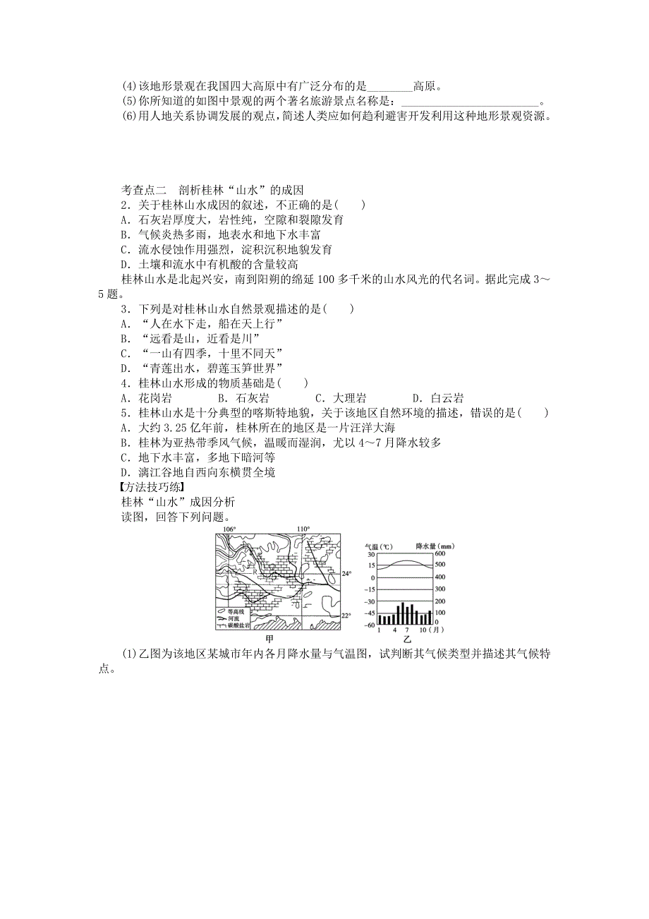 新2015-2016学年高中地理 第三单元 第3节 圈层相互作用案例分析-剖析桂林“山水”的成因课时作业 鲁教版必修1_第2页