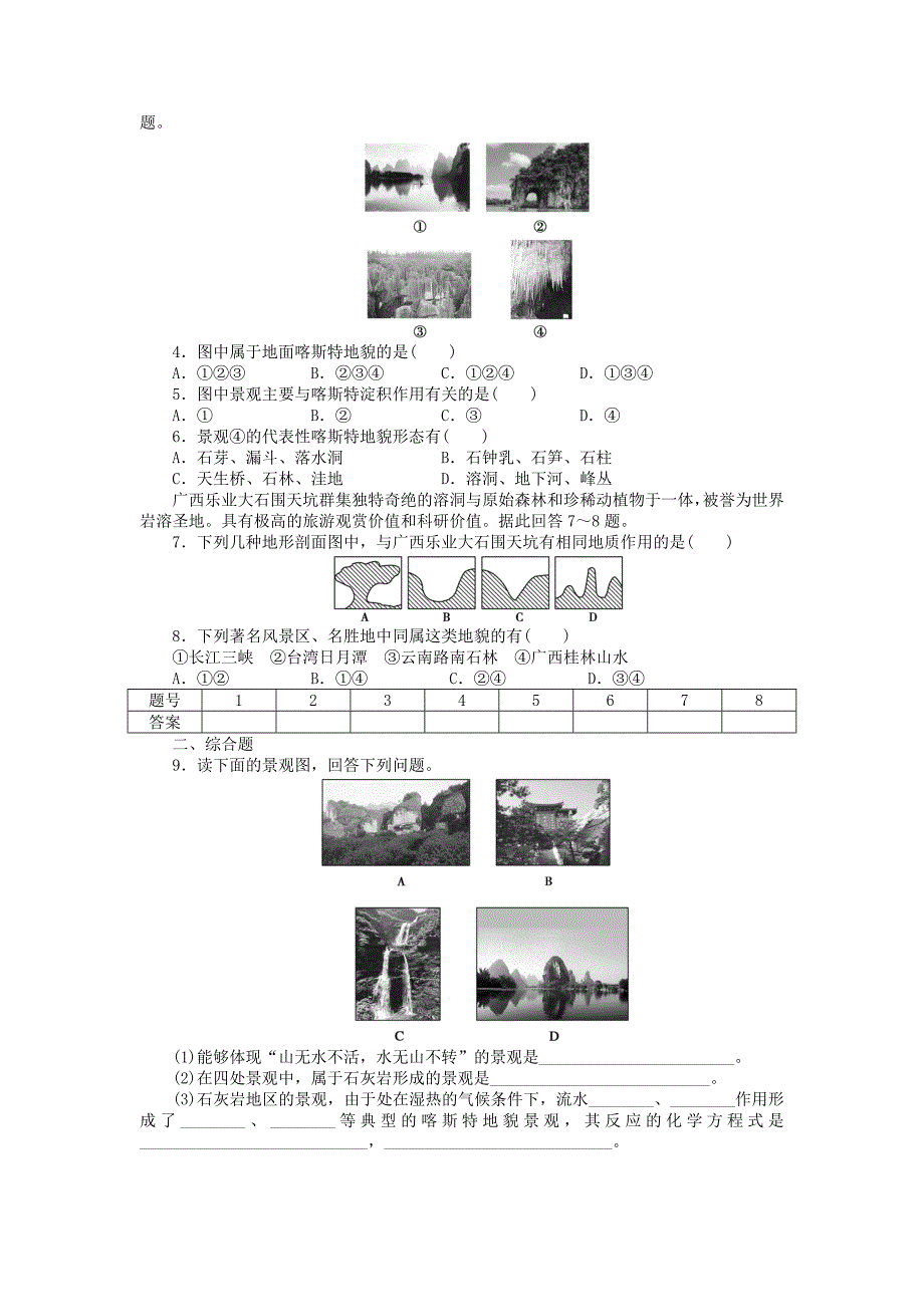 新2015-2016学年高中地理 第三单元 第3节 圈层相互作用案例分析-剖析桂林“山水”的成因课时作业 鲁教版必修1_第4页