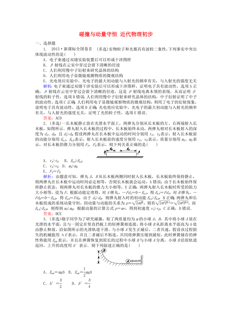 2016高考物理二轮复习 专题九 碰撞与动量守恒 近代物理初步课时训练_第1页