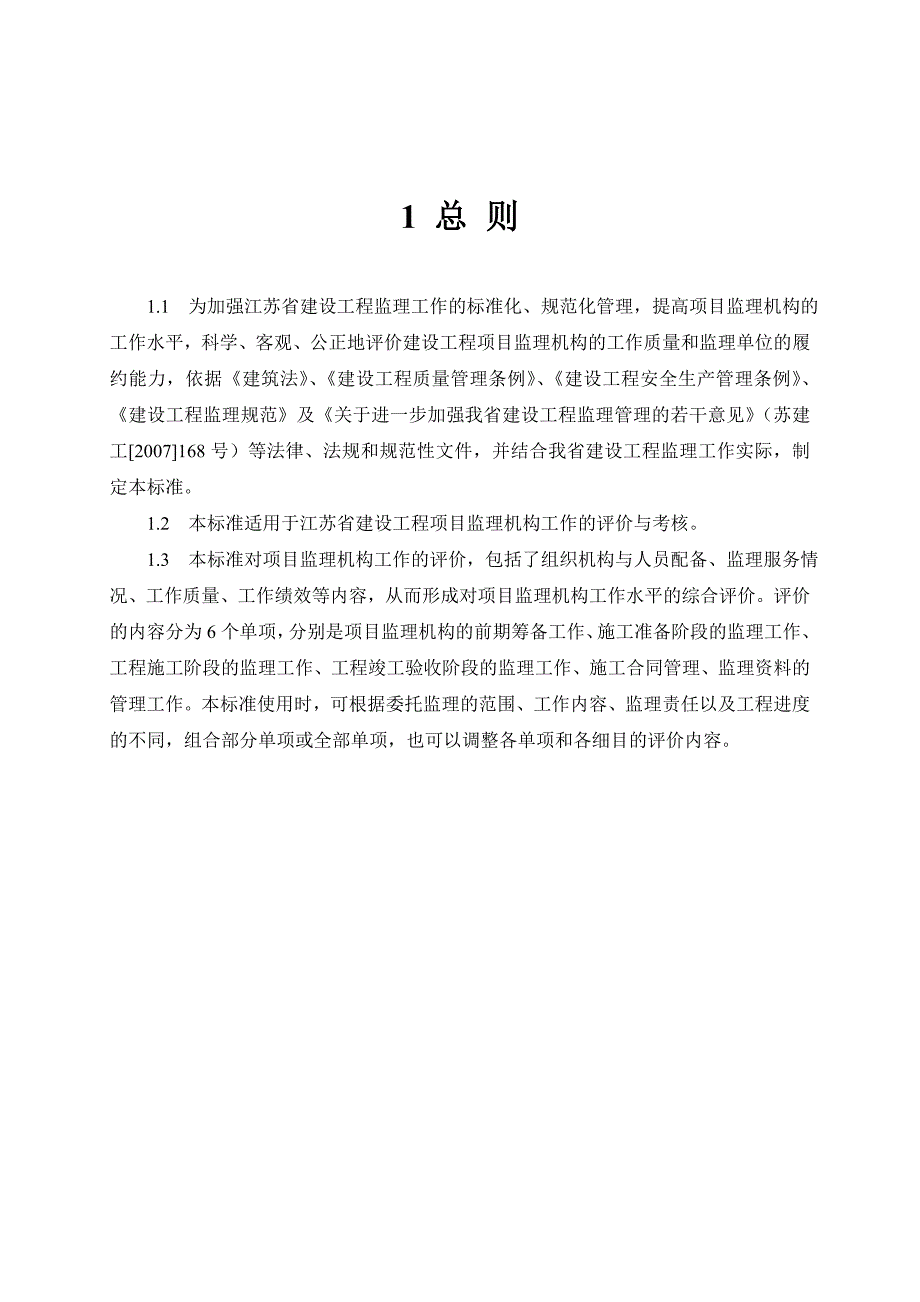 项目监理机构评价标准发文稿2011]757号_第4页