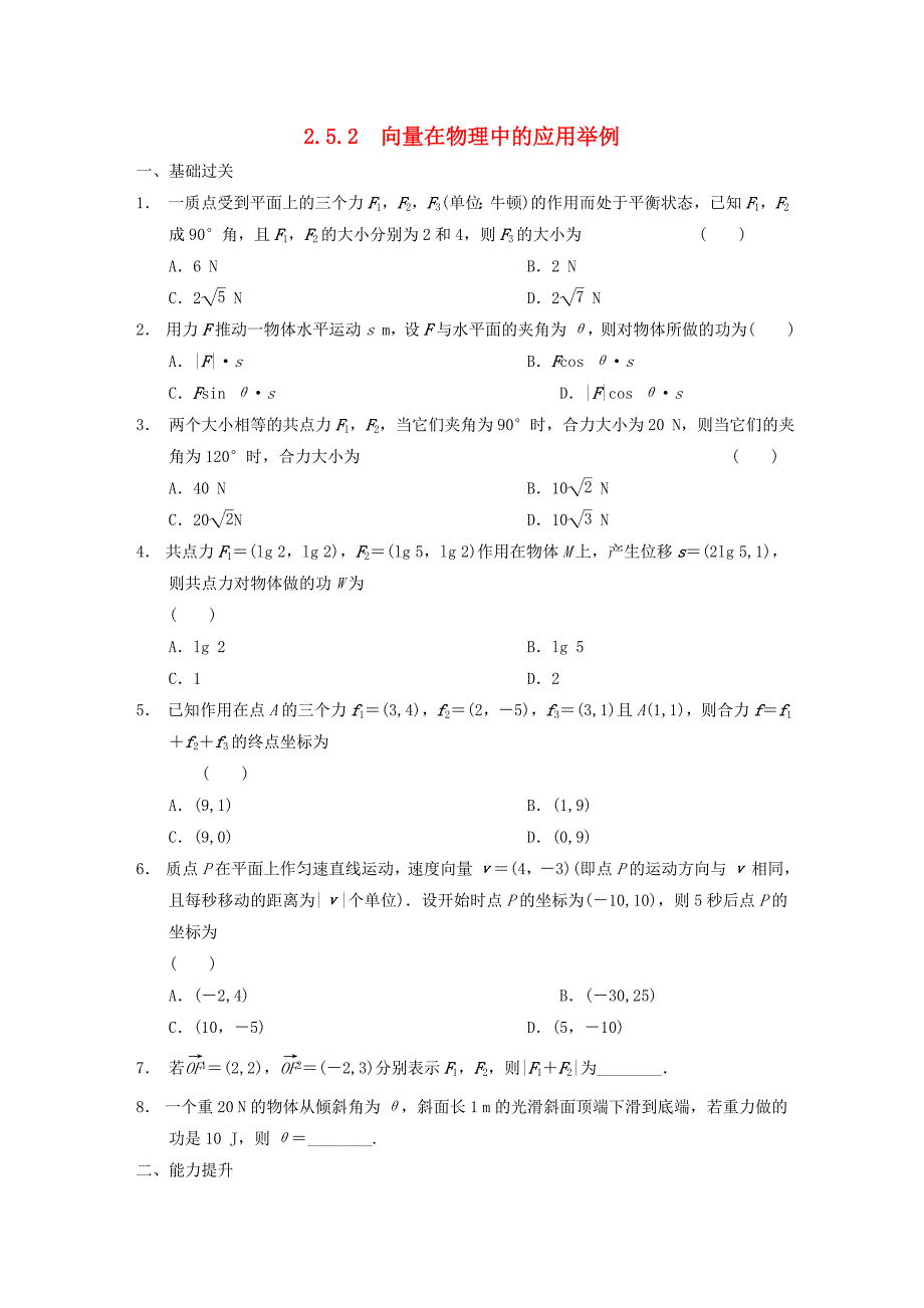 2016高中数学 2.5.2向量在物理中的应用举例作业a 新人教a版必修4_第1页