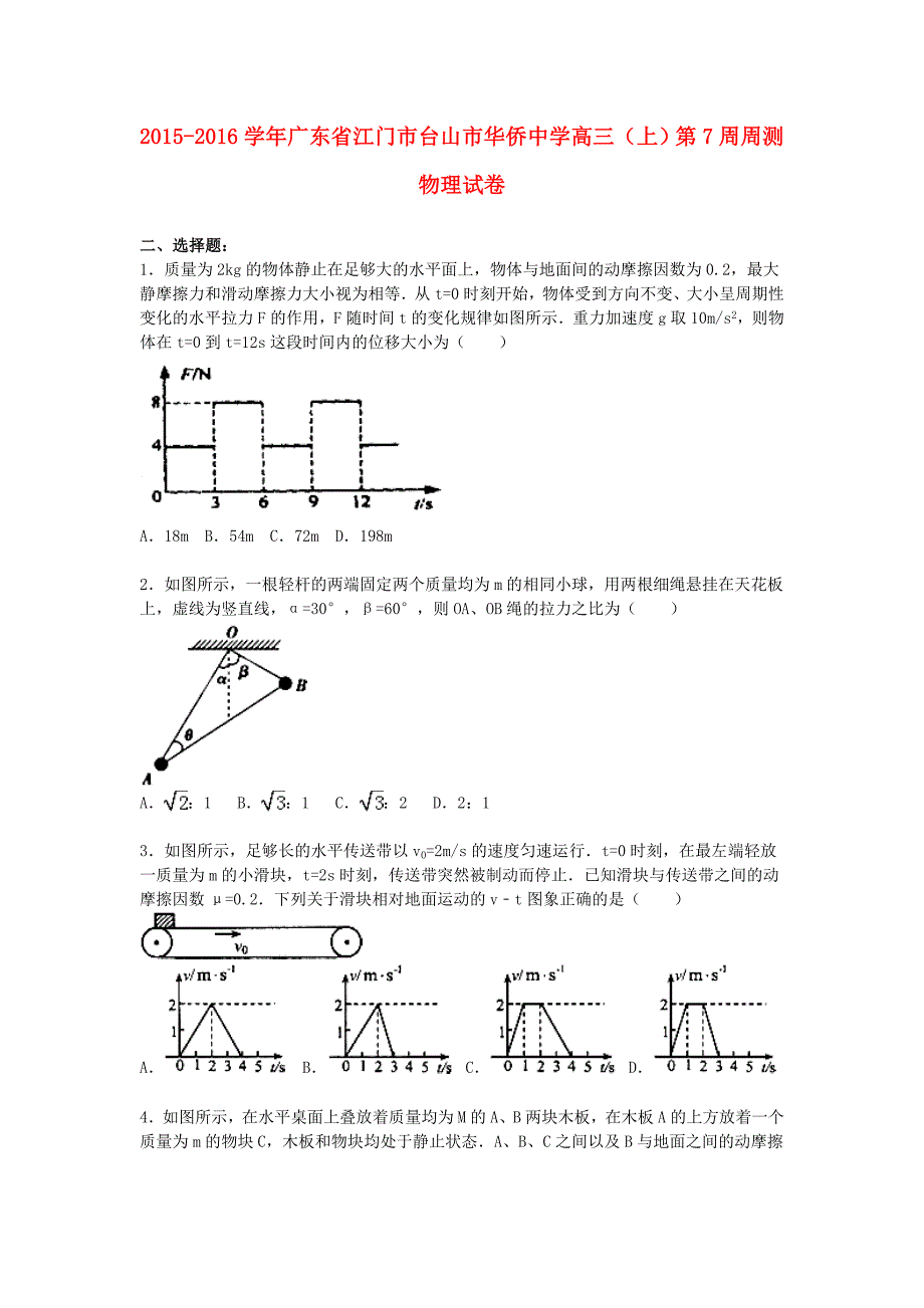 广东省江门市高三物理上学期第7周周测试卷（含解析）_第1页