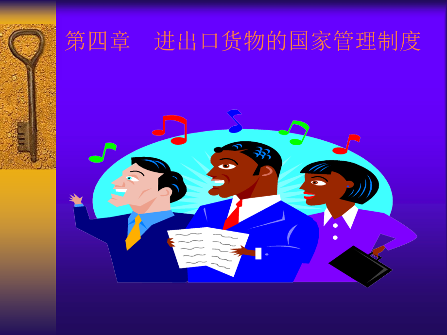 课件：进出口货物的国家管制_第1页