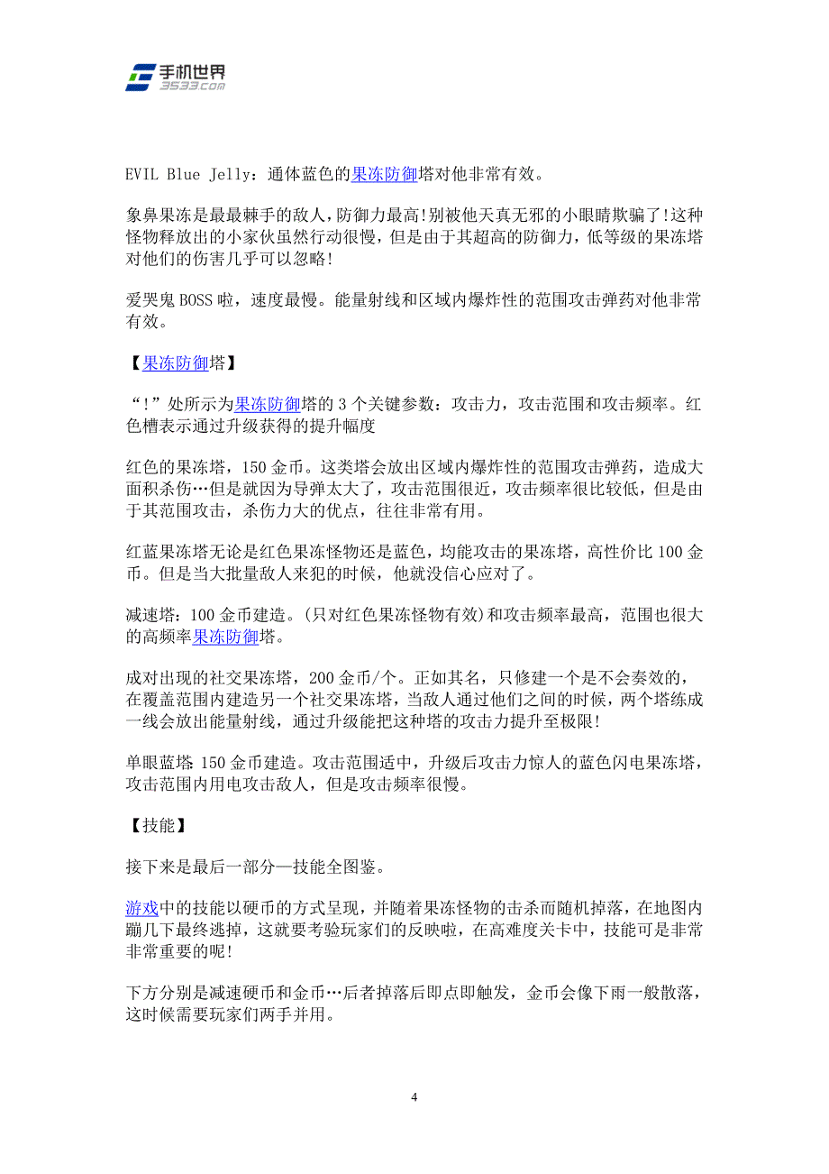 很萌的塔防游戏《果冻塔防》新手攻略_第4页