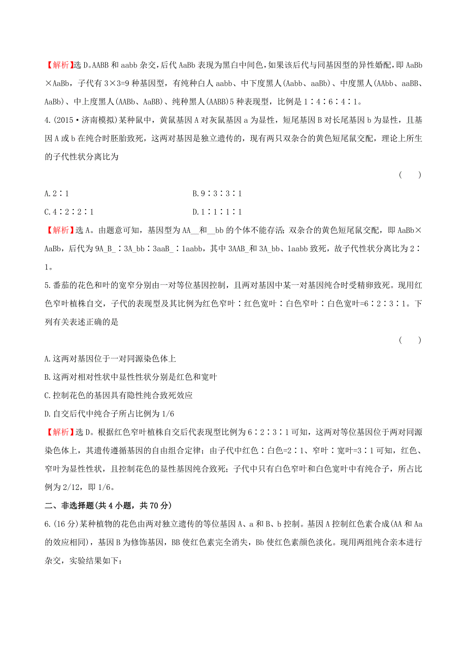 2016届高三生物第一轮复习 第2章 专题强化训练 自由组合定律的特殊比例 新人教版必修2_第3页