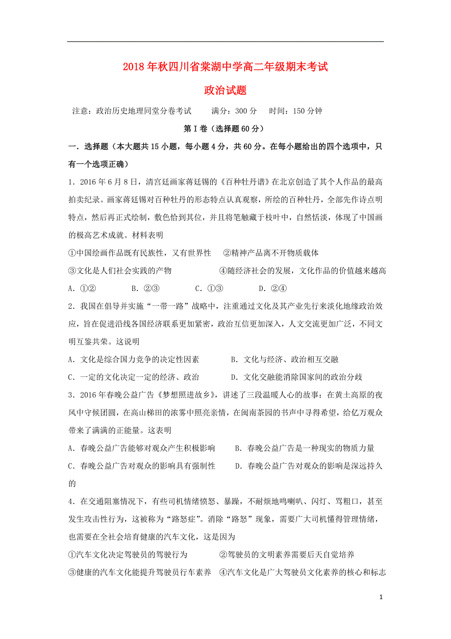 四川省2018-2019学年高二政治上学期期末考试试题_第1页