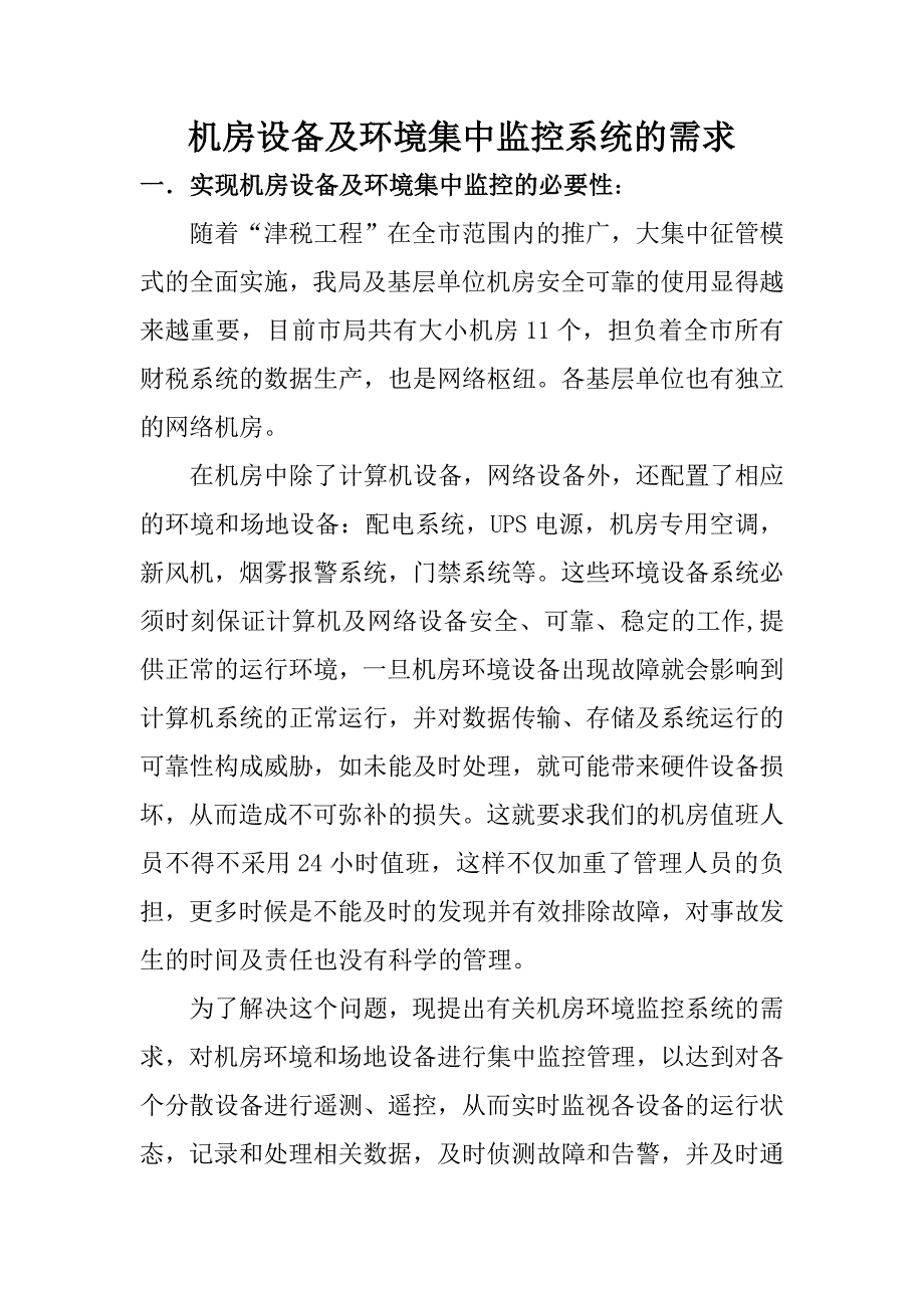 机房设备及环境集中监控系统的需求_第1页