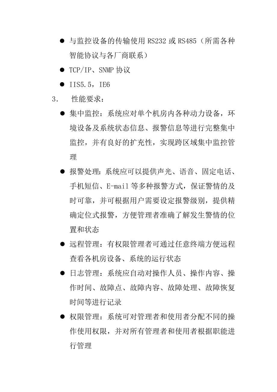 机房设备及环境集中监控系统的需求_第3页