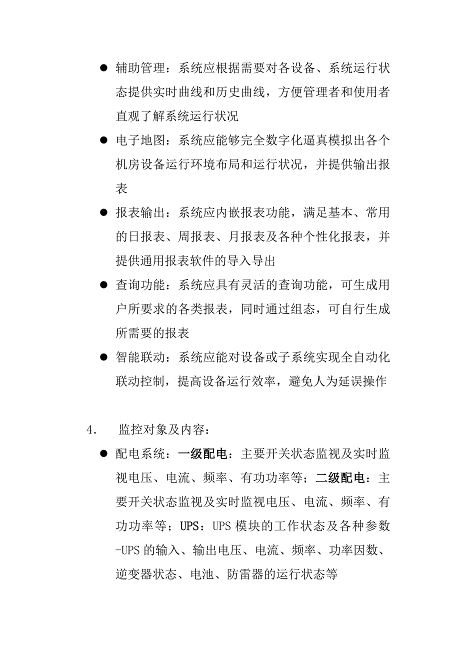 机房设备及环境集中监控系统的需求_第4页