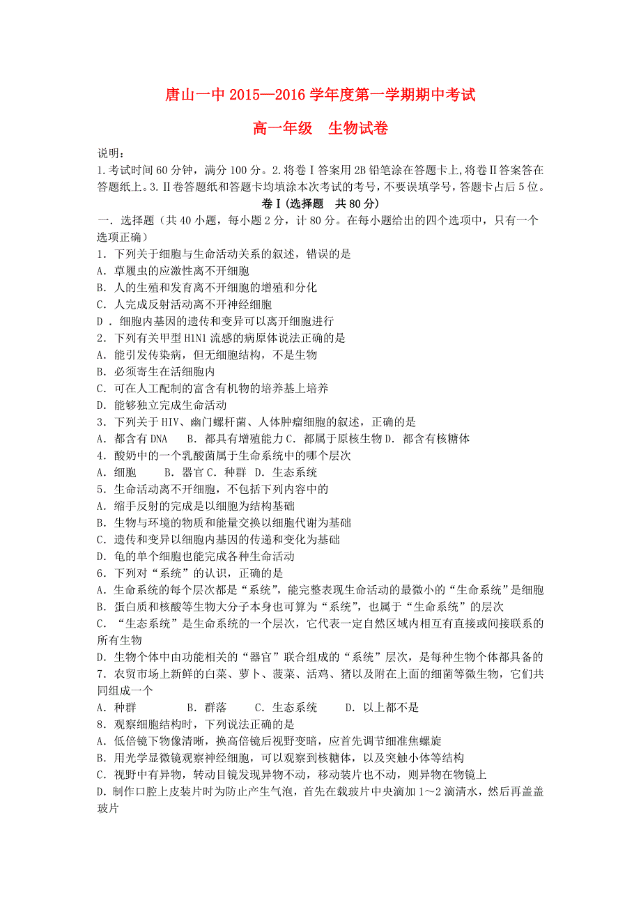 河北省2015-2016学年高一生物上学期期中试题_第1页