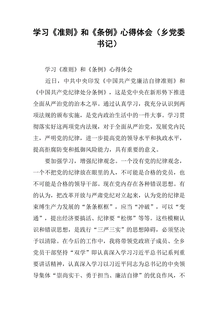 学习《准则》和《条例》心得体会（乡党委书记）.doc_第1页