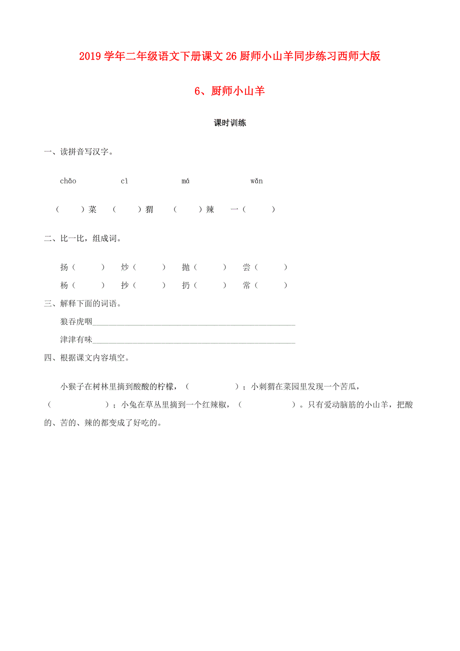 2019学年二年级语文下册课文26厨师小山羊同步练习西师大版_第1页