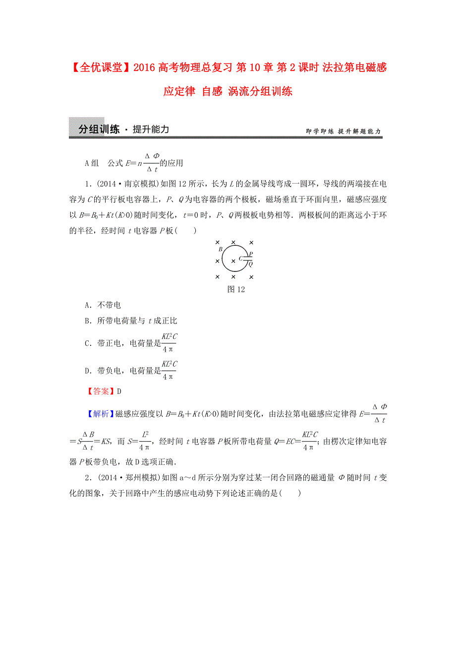 2016高考物理总复习 第10章 第2课时 法拉第电磁感应定律 自感 涡流分组训练（含解析）_第1页