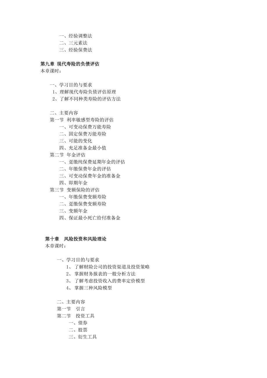 保险精算教学大纲及习题答案_第5页