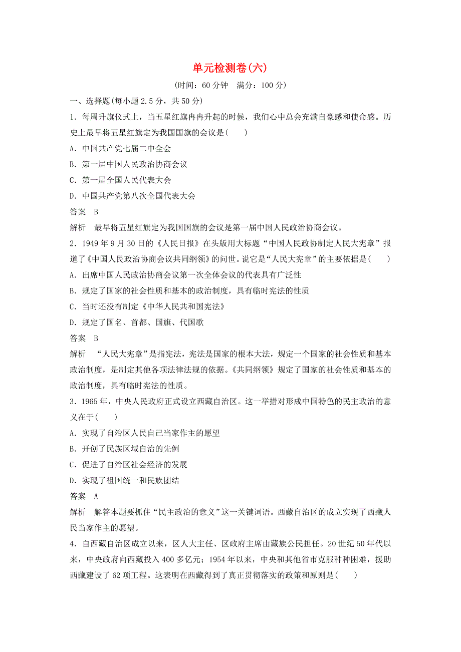 新2015-2016高中历史 第六单元 现代中国的政治建设与祖国统一单元训练 新人教版必修1_第1页