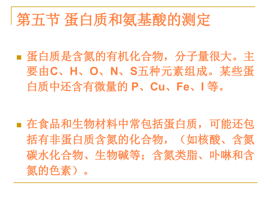 课件：食品分析蛋白测定_第3页