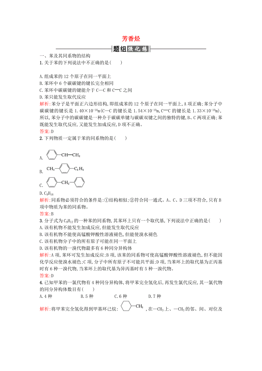 2015-2016学年高中化学 2.2芳香烃课时训练 新人教版选修5_第1页