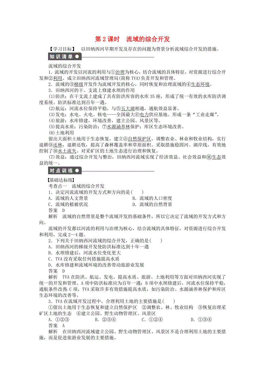 新2015-2016学年高中地理 第三章 第二节 第2课时 流域的综合开发课时作业 新人教版必修3_第1页