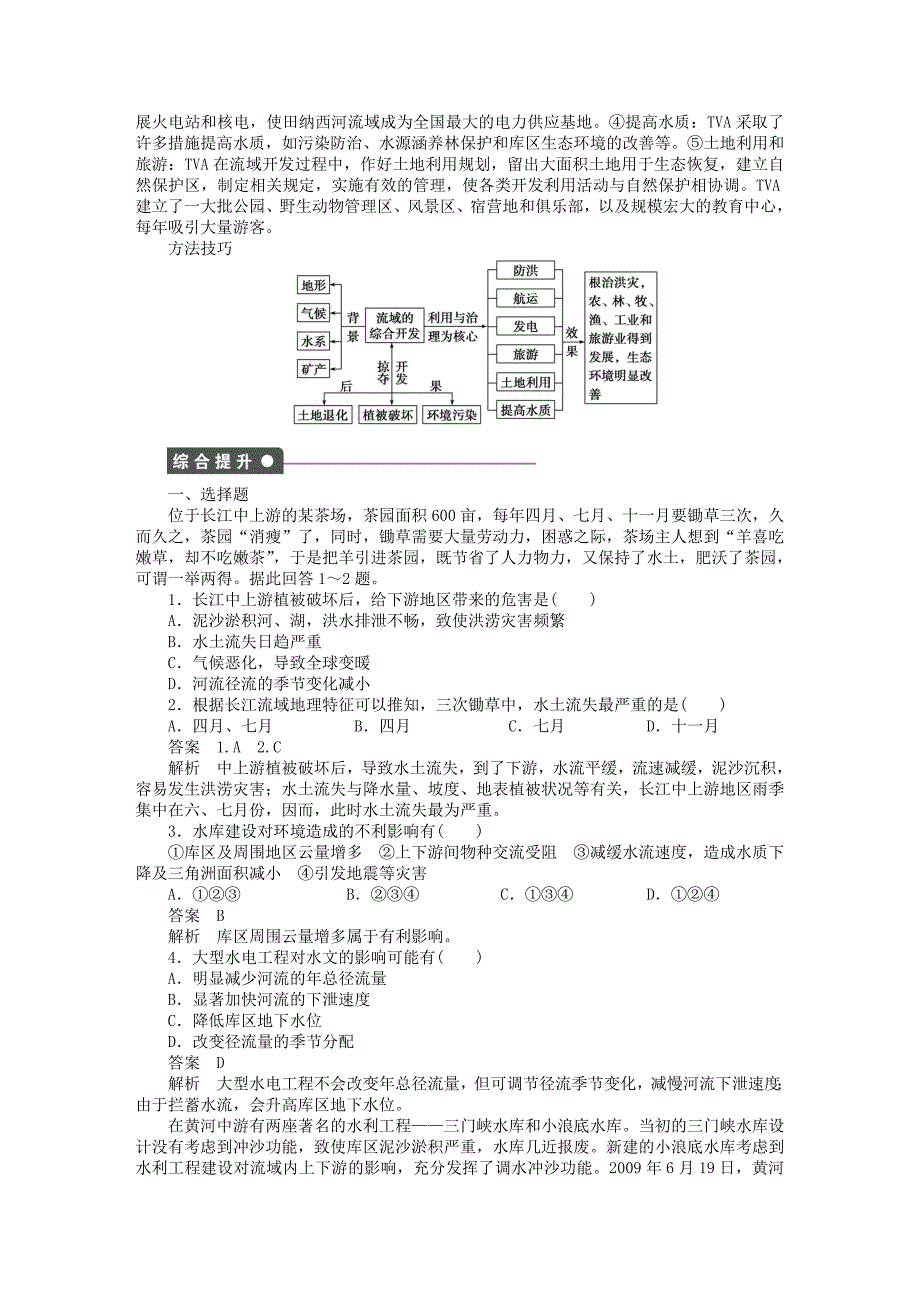 新2015-2016学年高中地理 第三章 第二节 第2课时 流域的综合开发课时作业 新人教版必修3_第3页