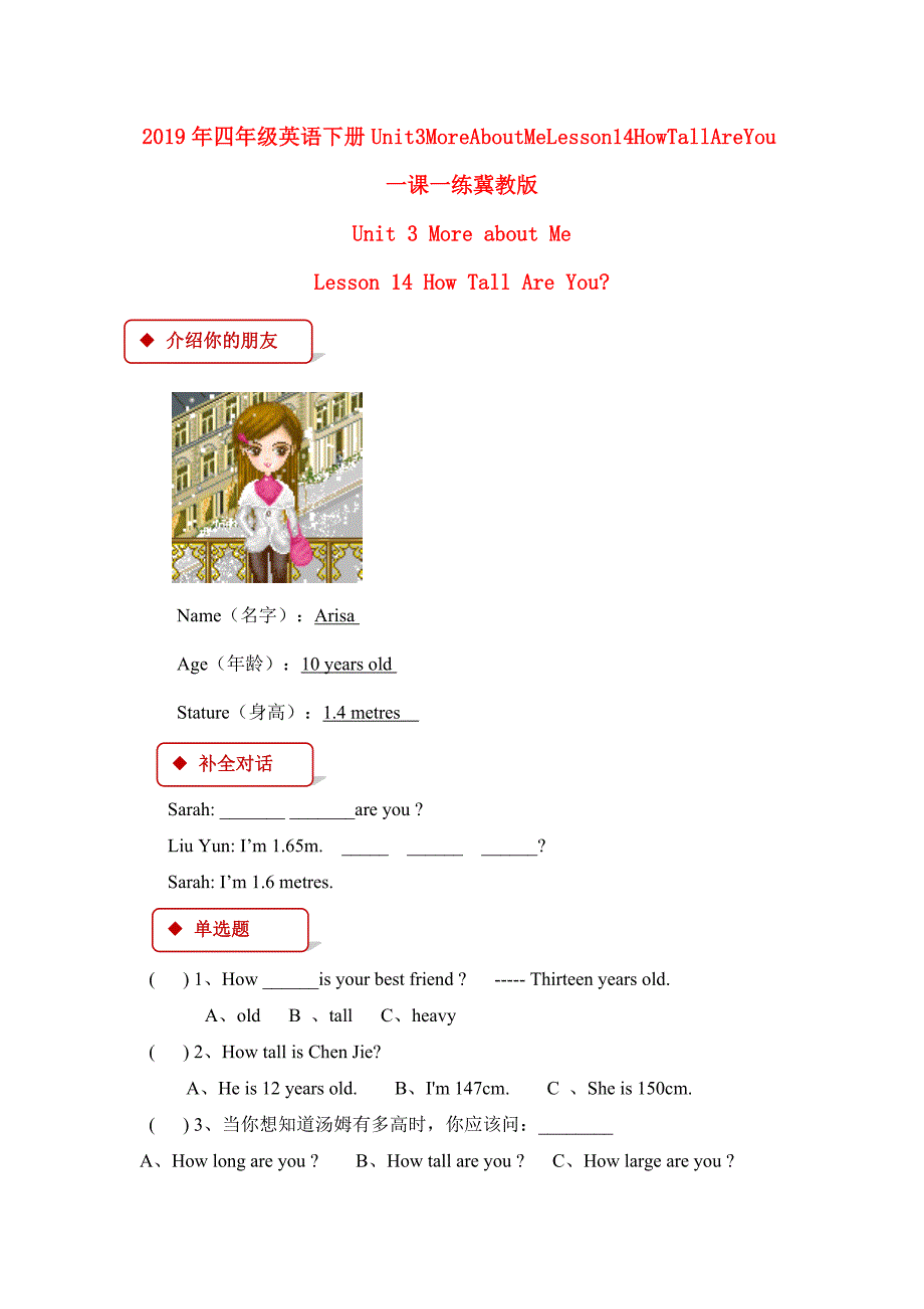 2019年四年级英语下册unit3moreaboutmelesson14howtallareyou一课一练冀教版_第1页