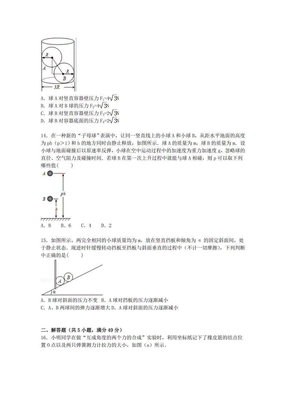 江苏省连云港市2015-2016学年高一物理上学期期中试题（含解析）_第4页