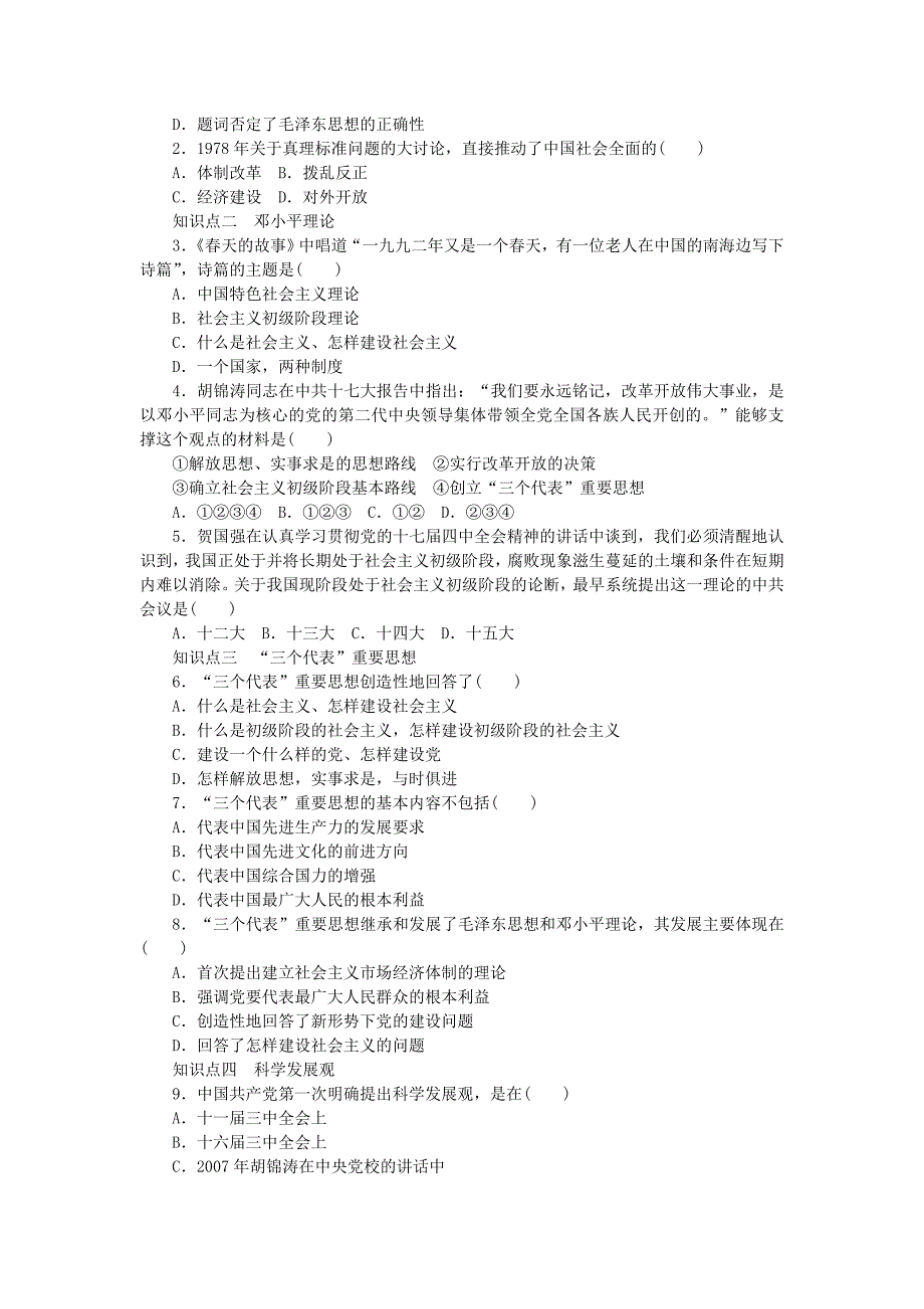 2015-2016学年高中历史 第五单元 第24课 社会主义建设的思想指南课时作业 岳麓版必修3_第3页