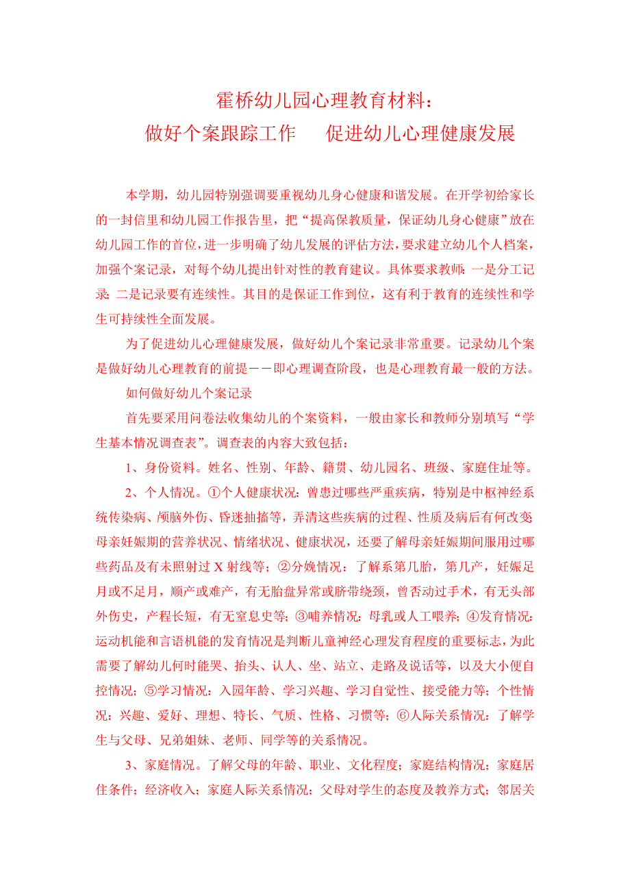 霍桥幼儿园心理教育材料_第1页