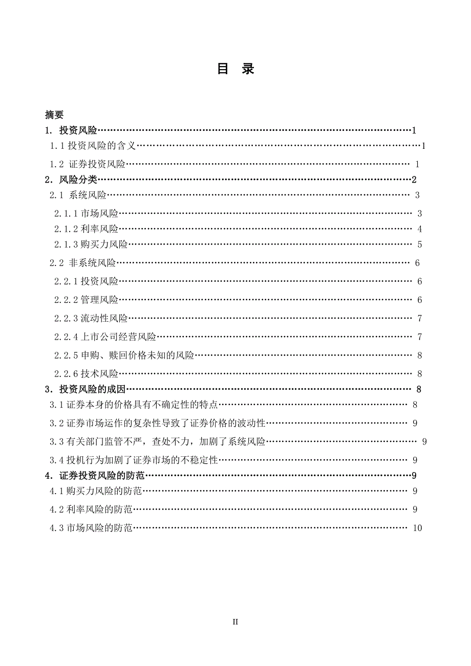 大兴安岭职业学院 证 券投资风险分析_第3页