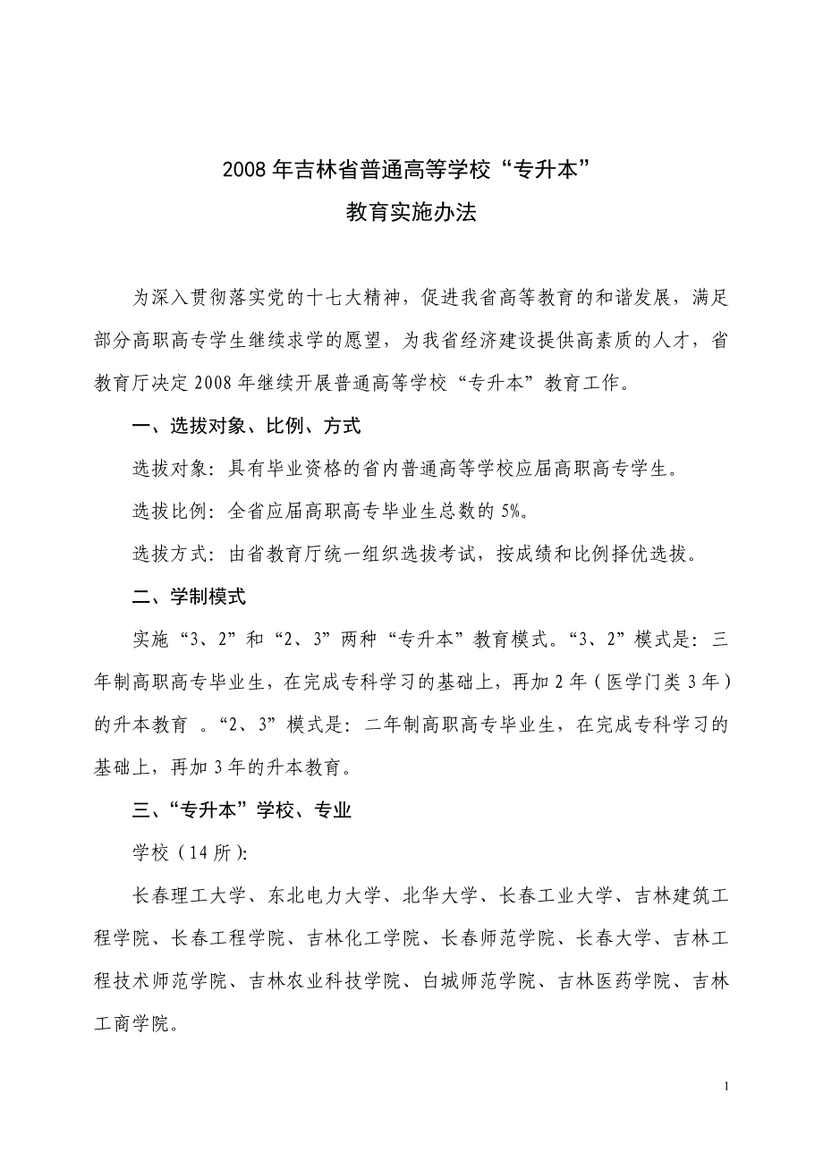 2008年吉林省普通高等学校专升本_第1页