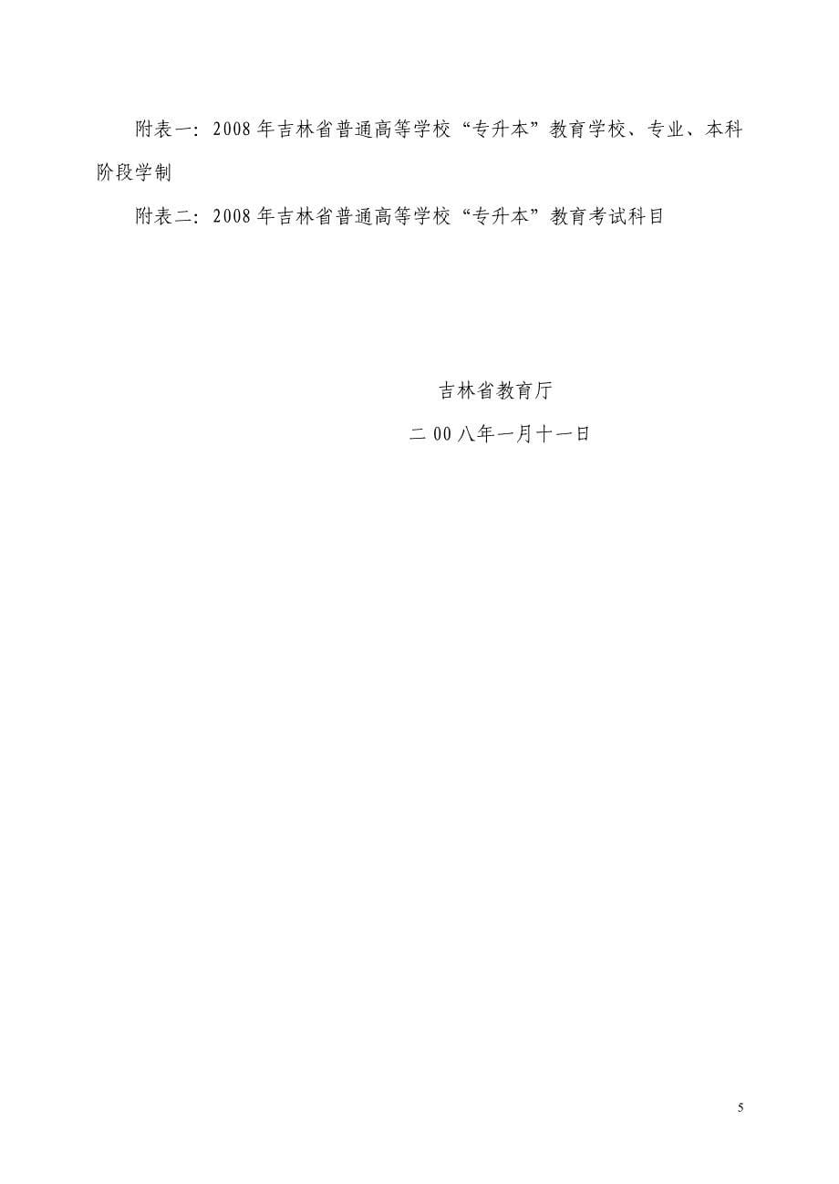 2008年吉林省普通高等学校专升本_第5页