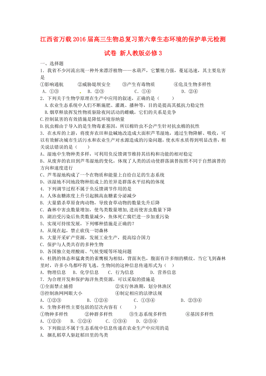 江西省万载2016届高三生物总复习 第六章 生态环境的保护单元检测试卷 新人教版必修3_第1页