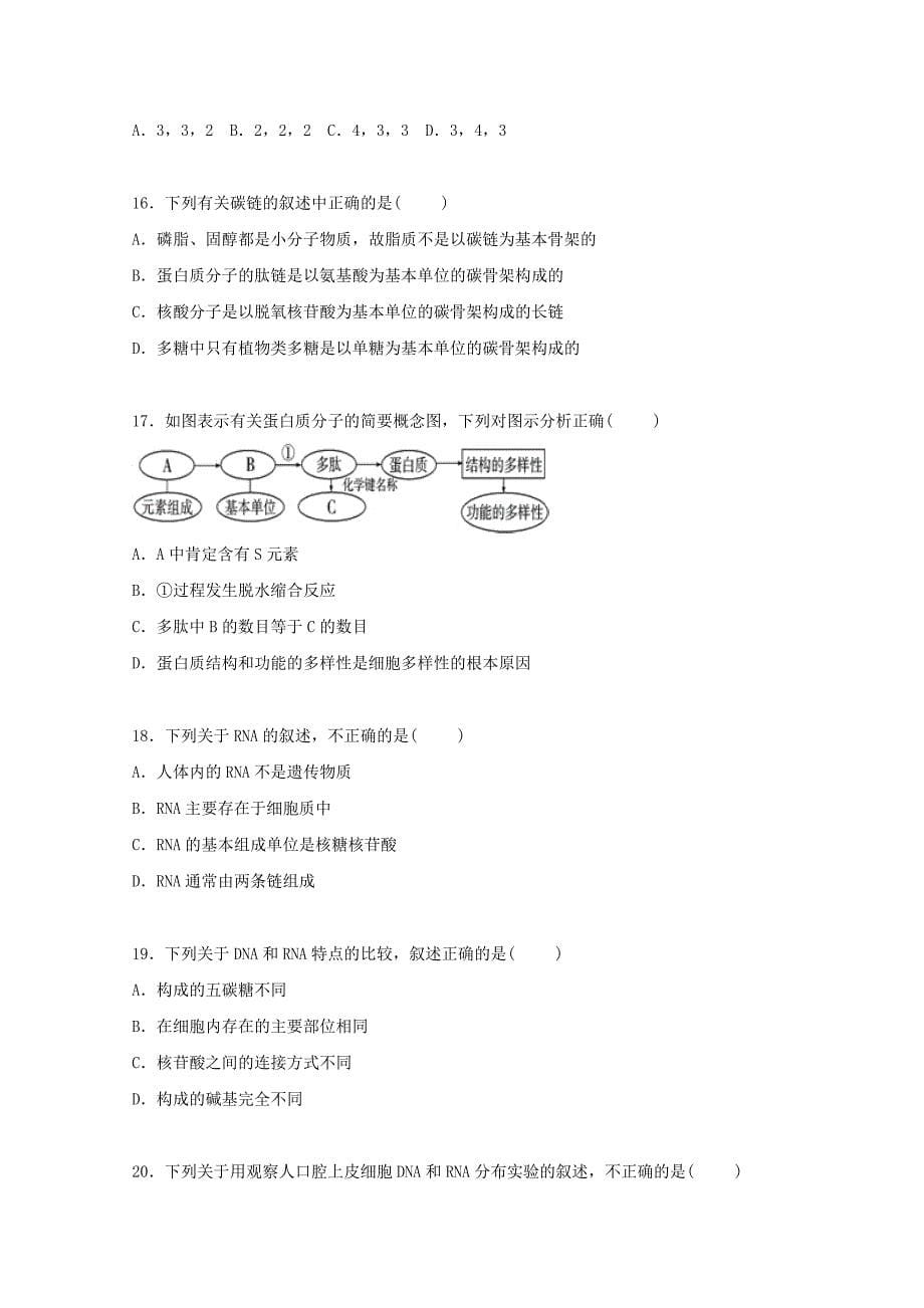 吉林省长春市2015-2016学年高一生物上学期期中试卷（含解析）_第5页