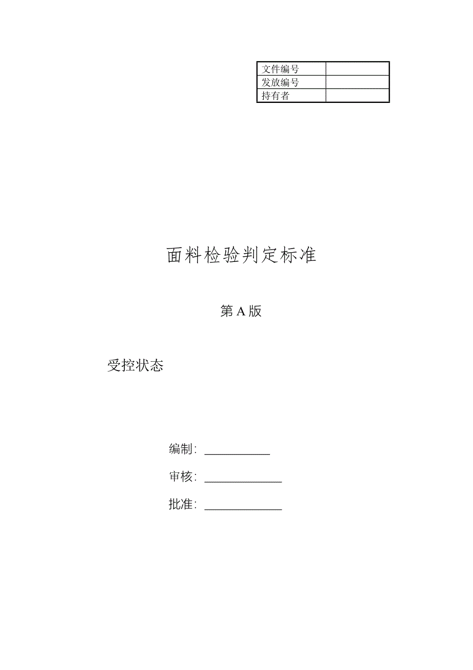 面料检验判定标准2009.5[1]_第1页