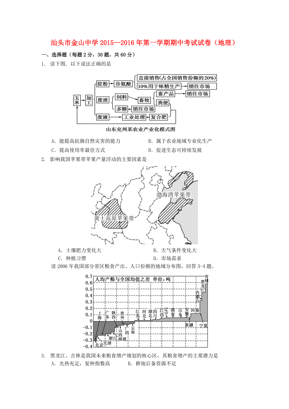 广东省汕头市金山中学2015-2016学年高二地理上学期期中试题_第1页