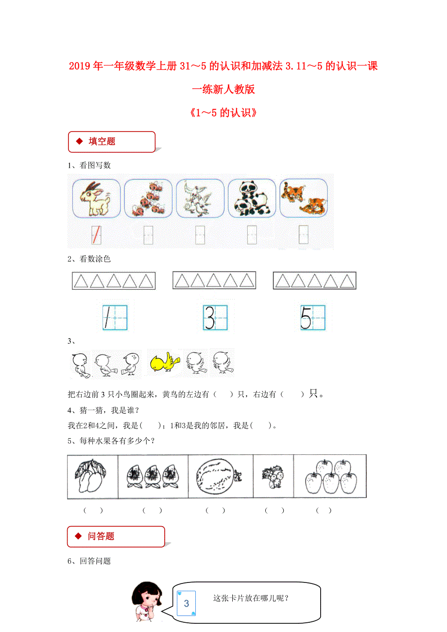 2019年一年级数学上册31～5的认识和加减法3.11～5的认识一课一练新人教版_第1页